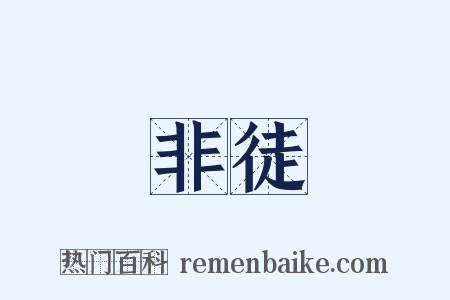 非徒是什么意思的图片
